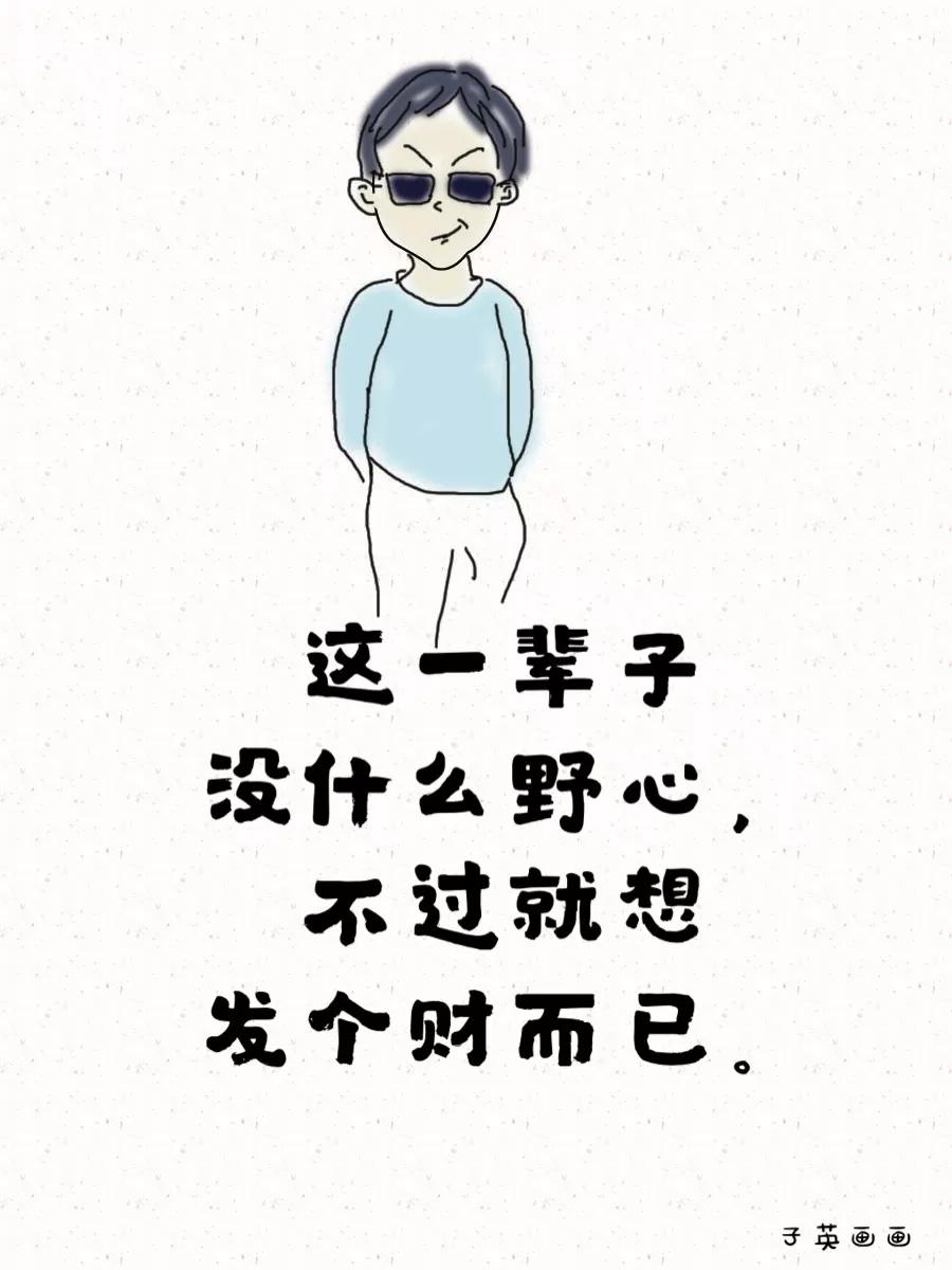 这一辈子没什么野心,不过就想发个财而已