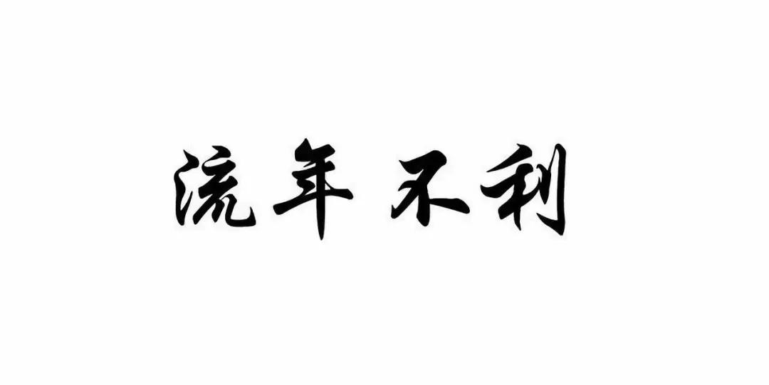 我们如何通过流年运势来看自己2020年