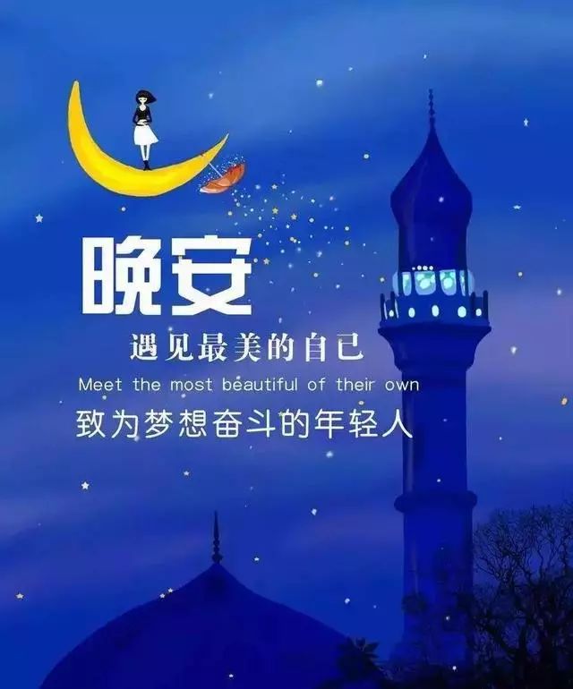 晚上的问候语 dea20603ab1e4dfc930953295e4c5f3b.jpeg