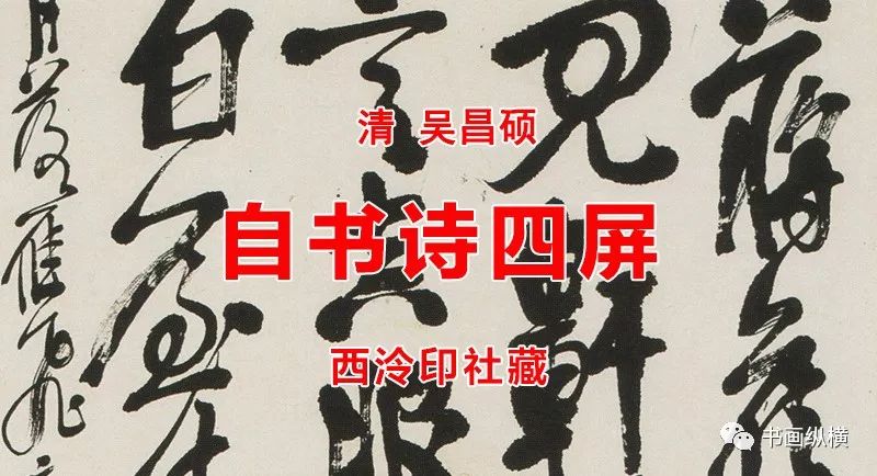 西泠印社出版社《百年．百家写西泠印社记》之邓代昆草书《西泠印