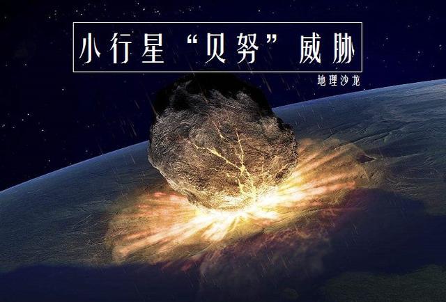 小行星"贝努"可能在百余年后撞上地球,我们该怎样拯救人类?