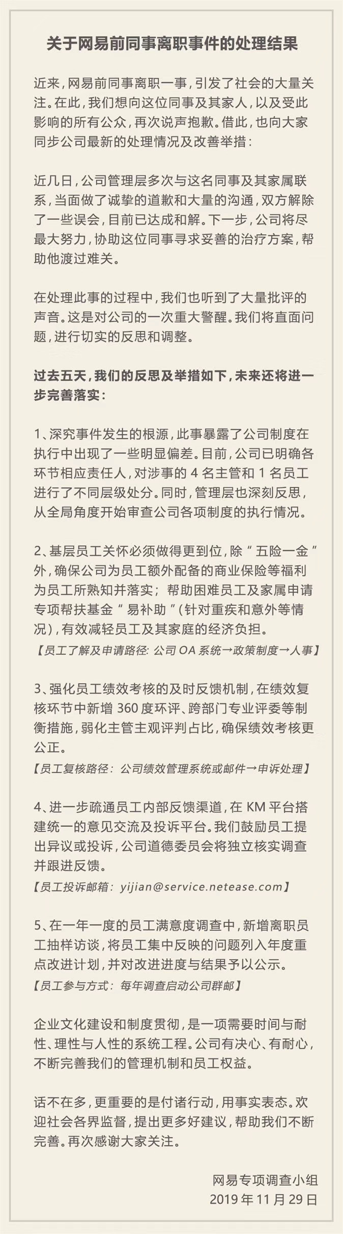 网易暴力裁员事件续：双方和解，涉事4主管及1员工被处分