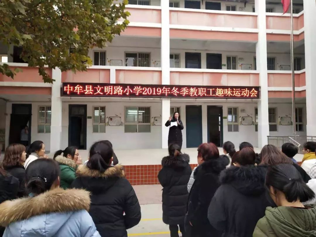 中牟县文明路小学教职工趣味运动会欢乐嗨翻运动场