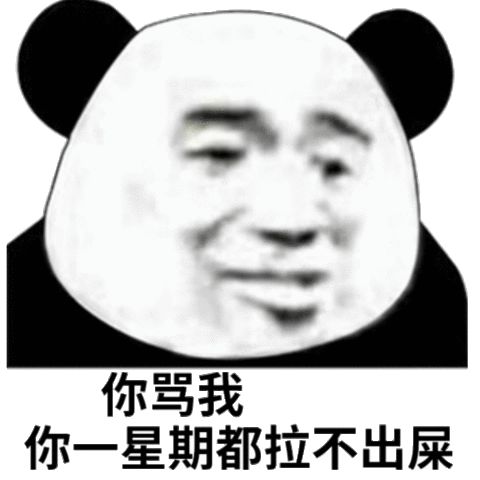 近期沙雕图_熊猫头