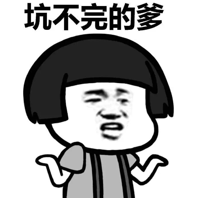 蘑菇头表情包:这就是生活