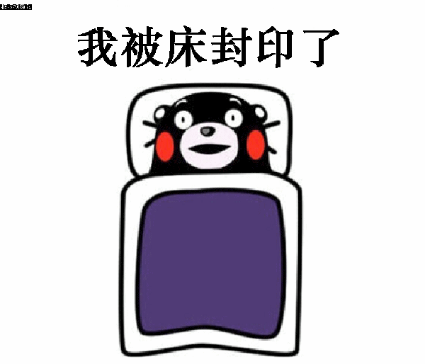 天气太冷难以爬出被窝 通常冬天都是一个起床困难户,每天闹钟一响就要