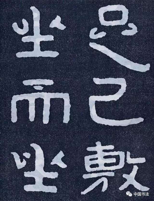 泰山经石峪金刚经原石拓片欣赏单字大字70p