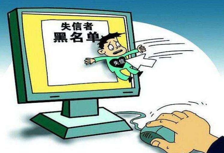 失信人口是啥_失信人口