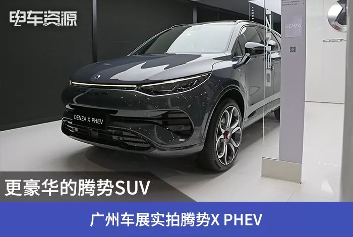 更豪华的腾势suv 广州车展实拍腾势x phev