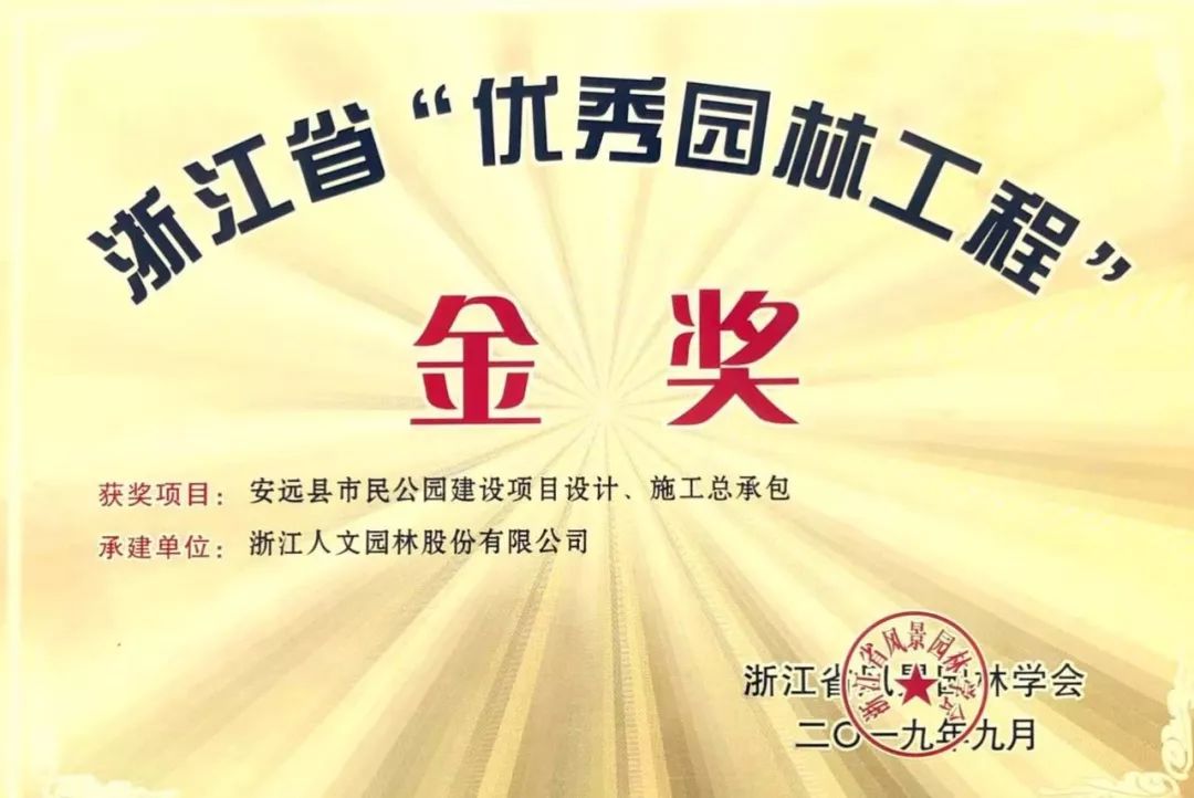 喜讯热烈祝贺我司荣获浙江省风景园林学会2019年度先进集体金奖等多项