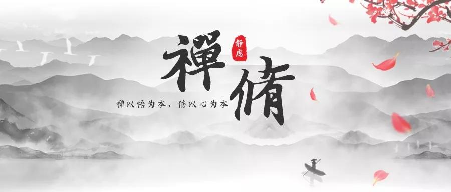 静虑禅修 || 禅修就是让你在得失间从容面对