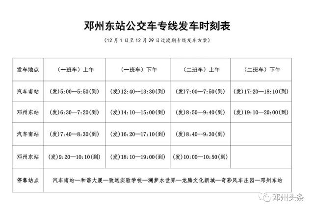 官宣邓州公交高铁专线12月1日正式运行发车时刻表来了