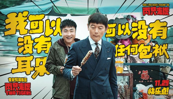 《两只老虎》:当一个有钱人教育你:“假如生活欺骗了你,不要悲伤……” 《两只老虎》:当一个有钱人教育你:“假如生活欺骗了你,不要悲伤……”