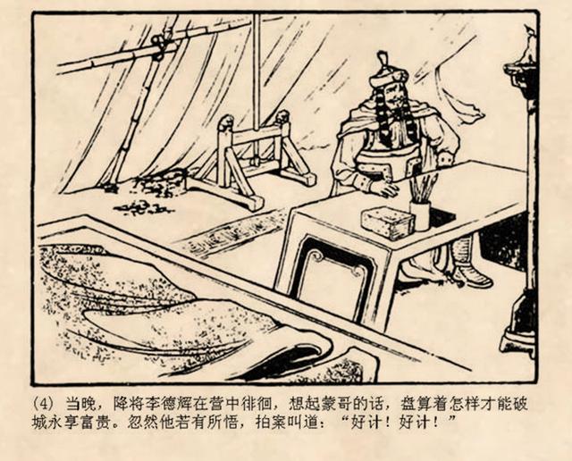 古代战争故事连环画钓鱼城朱光玉1959年作品