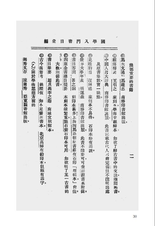 研究会编辑 商务印书馆,一九二四年出版 一四九治国学门径 汤济沧编