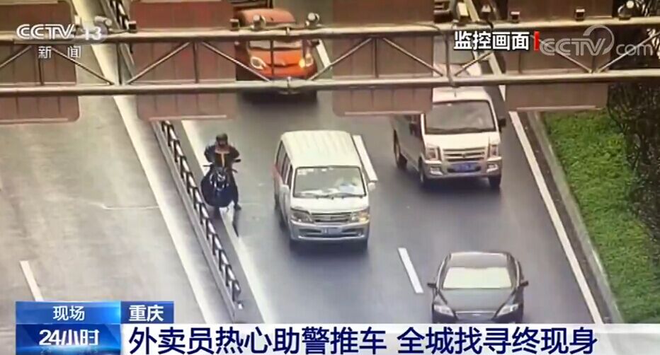 重庆：外卖员热心助警推车全城找寻终现身