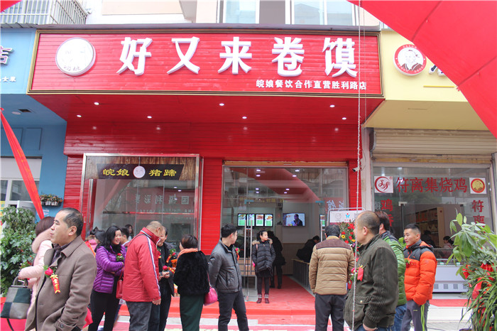 好又来好不好