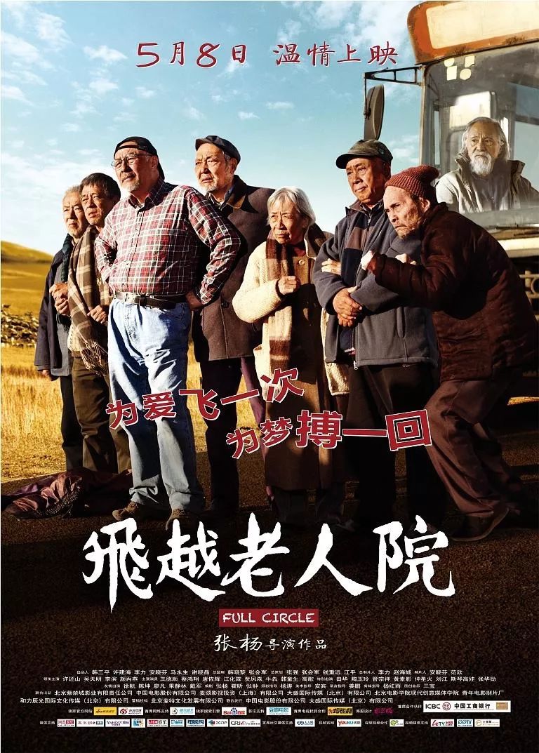 《飞越老人院》(2012)