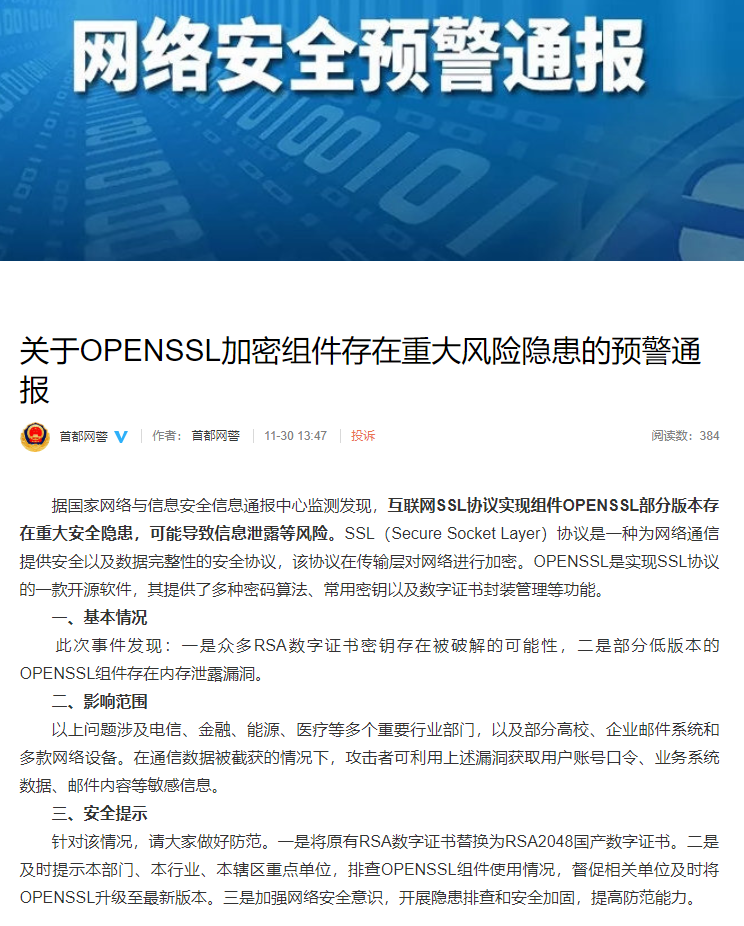 首都网警发布预警通报：OPENSSL加密组件存在重大风险隐患