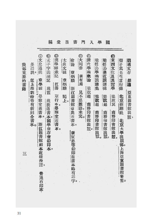 研究会编辑 商务印书馆,一九二四年出版 一四九治国学门径 汤济沧编