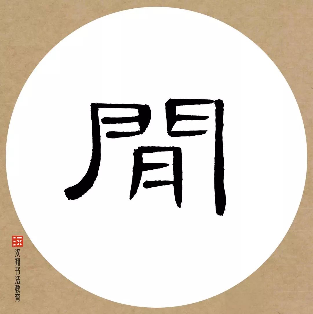 五字一行書「高潔雲入情」 曹全碑隶书集字】雪：别有根芽，不是人间富贵花……_搜狐网