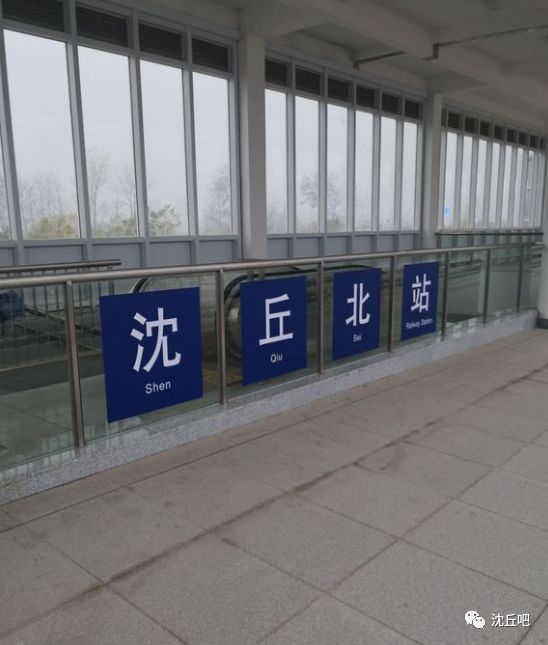 沈丘北站在12月30日就会开通北京,上海,杭州,宁波等高铁 让我们期待