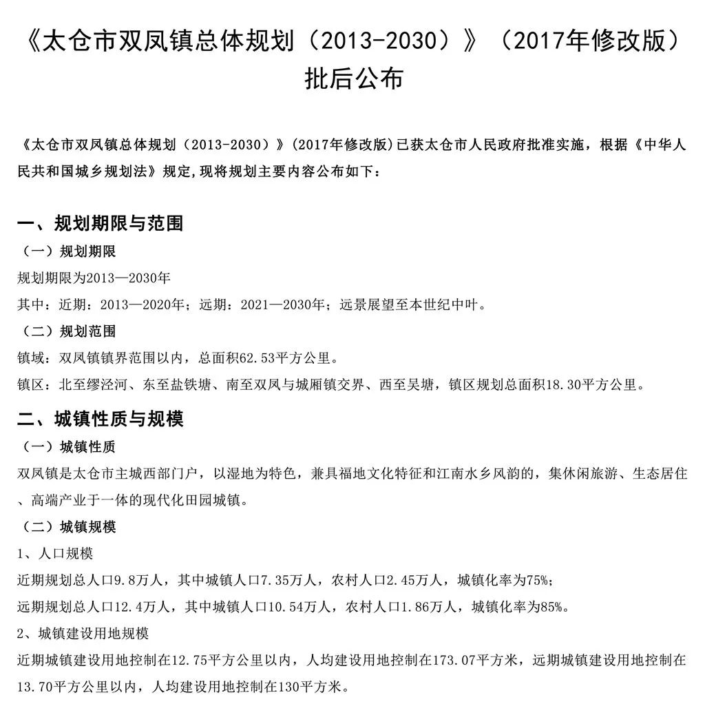 官方太仓市双凤镇总体规划201320302017年修改版批后公布