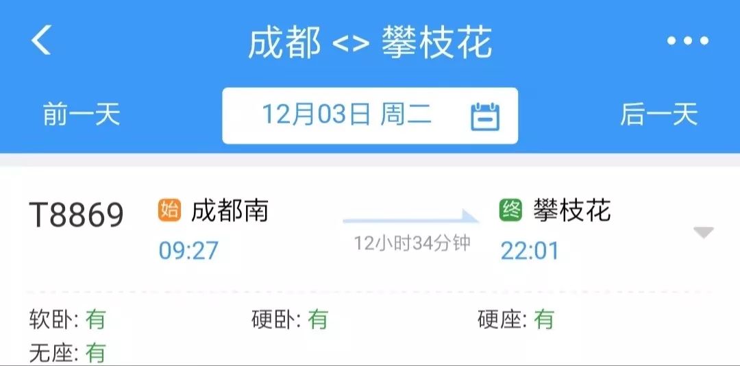 最新消息!12月2日起,攀枝花成都一对列车将恢