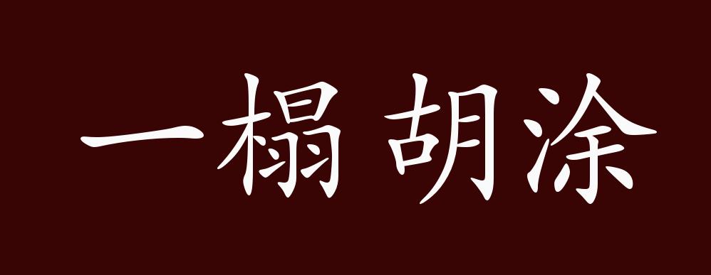 "近义词有:一塌胡涂,一塌糊涂,反义词有:井井有条,一榻胡涂是中性成语