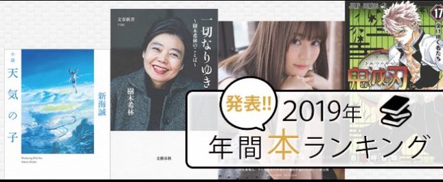 日本图书排行榜_日本2019年度图书排行榜出炉!树木希林、新海诚“制霸”榜首!