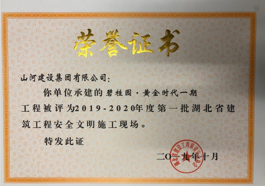 鄂州碧桂园黄金时代项目荣获湖北省建筑工程安全文明施工现场奖项