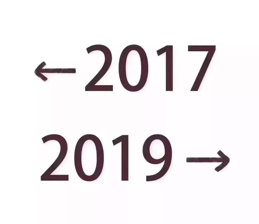 一场2017→2019的回忆杀嗨翻了朋友圈 听说你被刷屏了 距离2020年不足