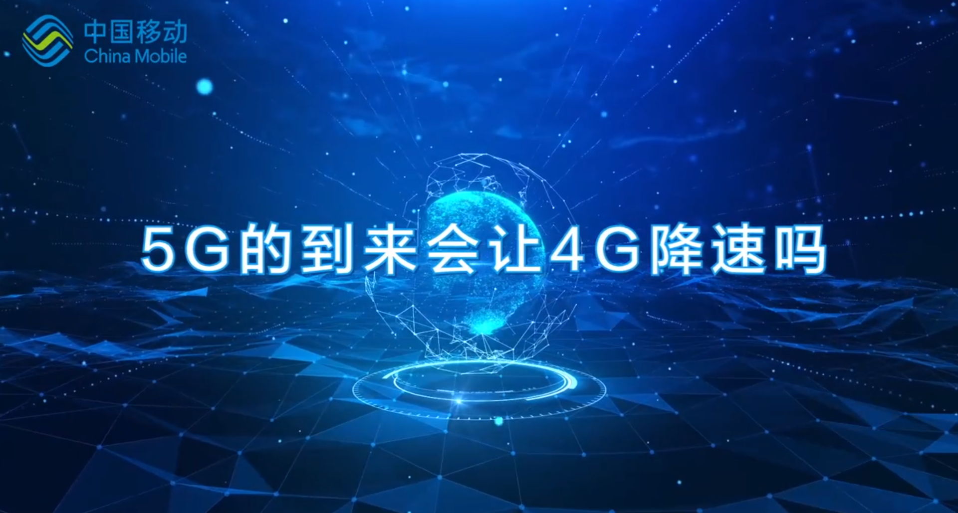 5G商用会影响4G使用吗？中国移动官方回应并不会！