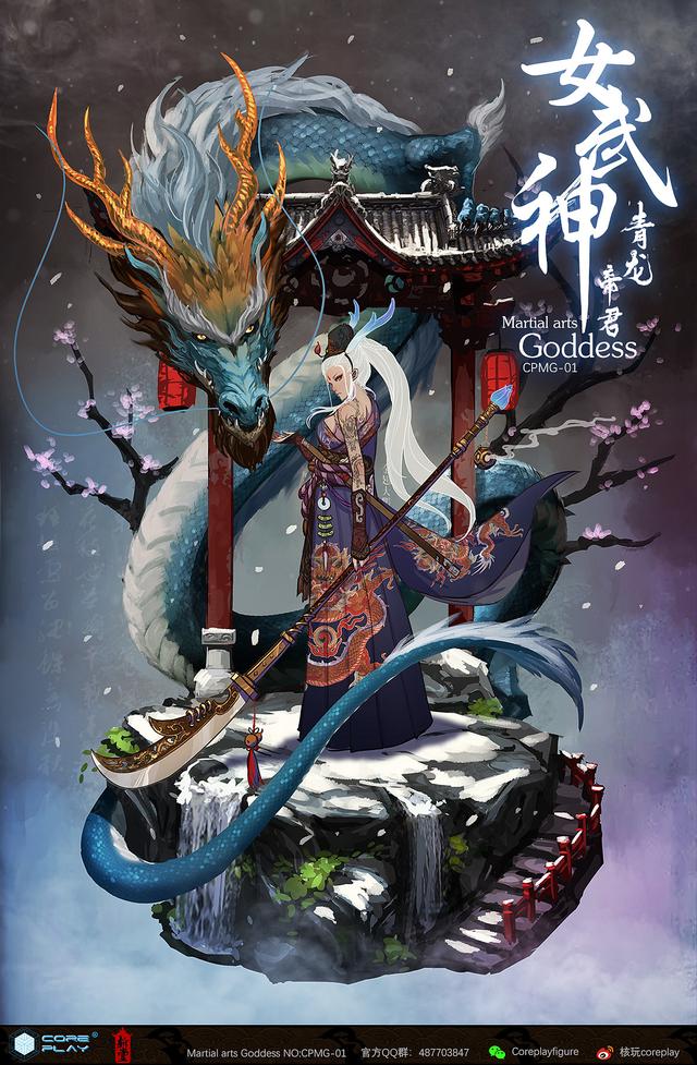 核玩coreplay斩展合作原创作品女武神青龙帝君