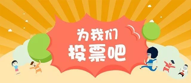 音频征集和线上发布已经全部完成现在就等大家来投票啦赶紧来pick你们