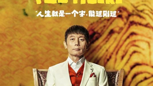 《两只老虎》:当一个有钱人教育你:“假如生活欺骗了你,不要悲伤……” 《两只老虎》:当一个有钱人教育你:“假如生活欺骗了你,不要悲伤……”