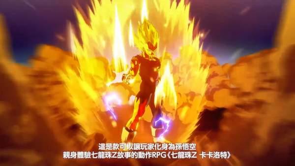 《龙珠Z：卡卡罗特》全新中文宣传片“超三”悟空现身_视频