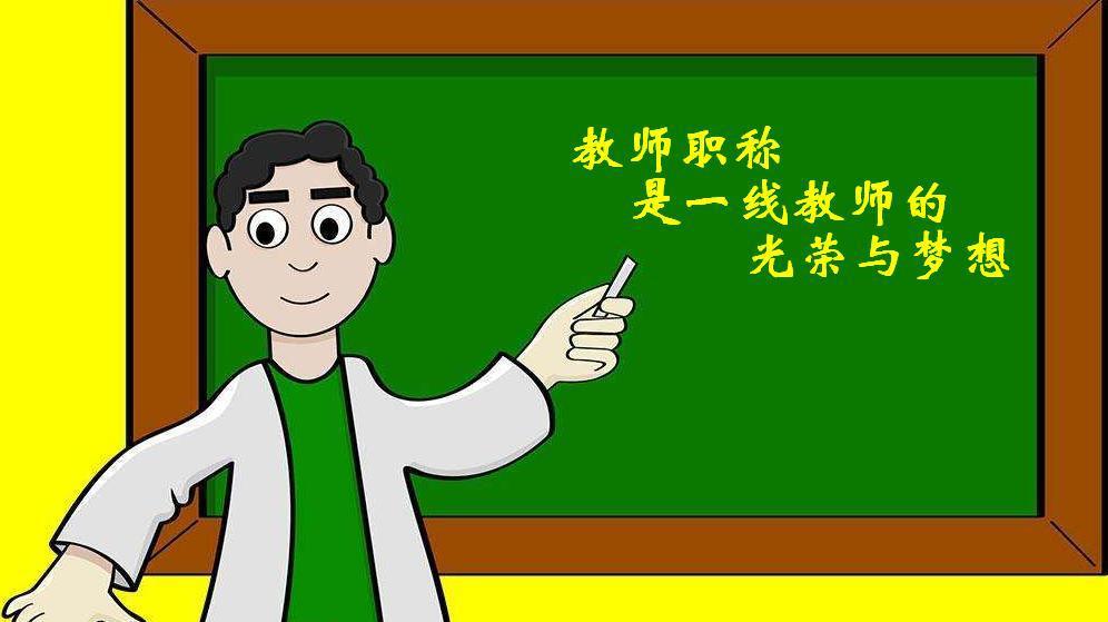 中小学教师晋升高级职称,要有"两把刷子"才行