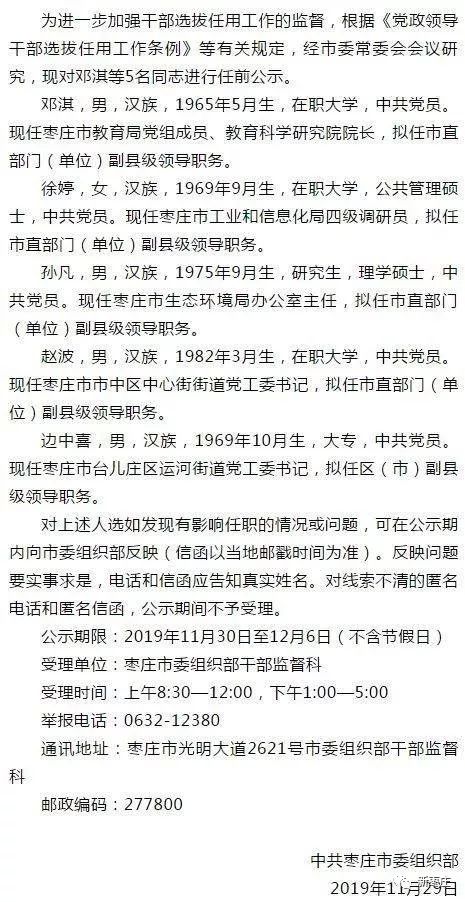 枣庄市又一批市管干部任前公示最年轻的80后