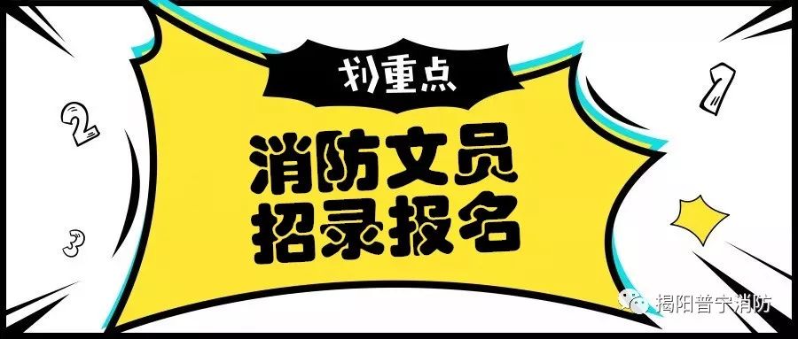 招聘消防_巴彦淖尔市一消防救援大队招聘信息(3)