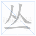 部编版语文一二年级上册全部生字笔顺动画请为孩子收藏