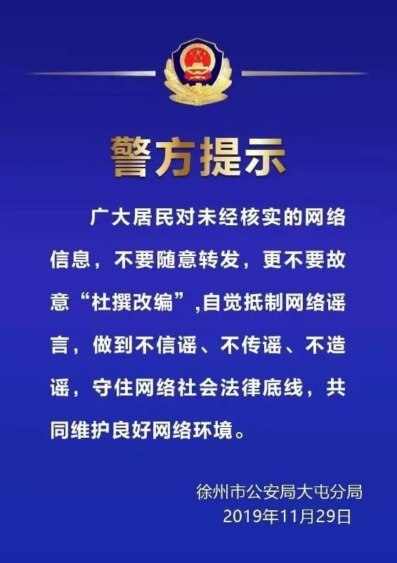 警方提示:不造谣!不信谣!不传谣!