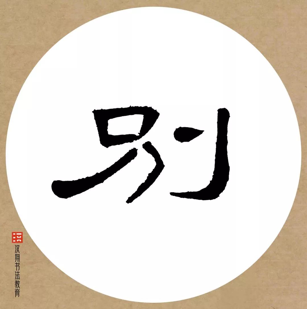 曹全碑隶书集字】雪：别有根芽，不是人间富贵花……_搜狐网