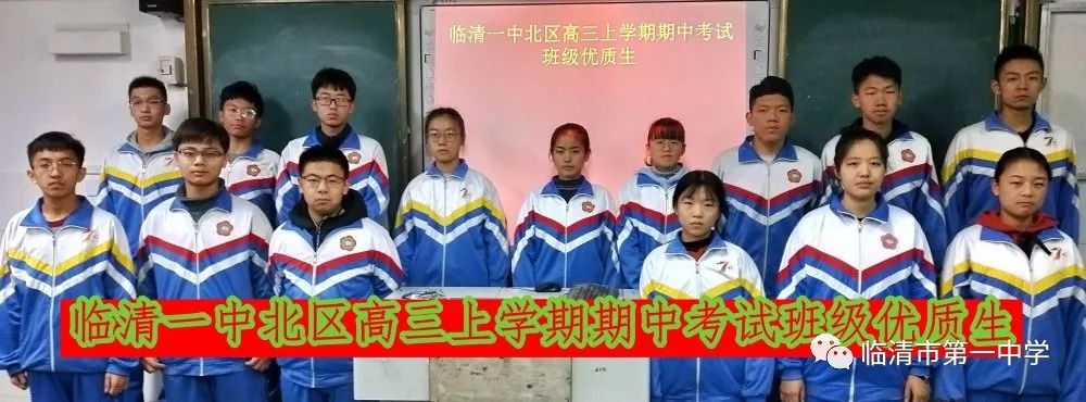 临清一中北区高三年级期中考试表彰