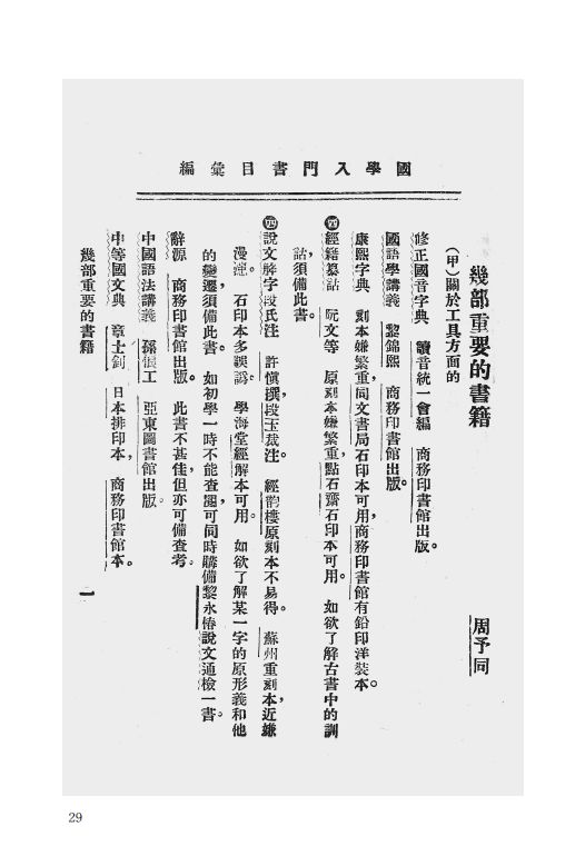 研究会编辑 商务印书馆,一九二四年出版 一四九治国学门径 汤济沧编