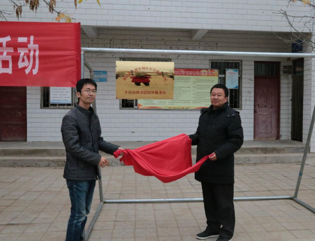 市图书馆副馆长葛志兴,周庄小学校长陈豪杰为开封市图书馆馆外服务站