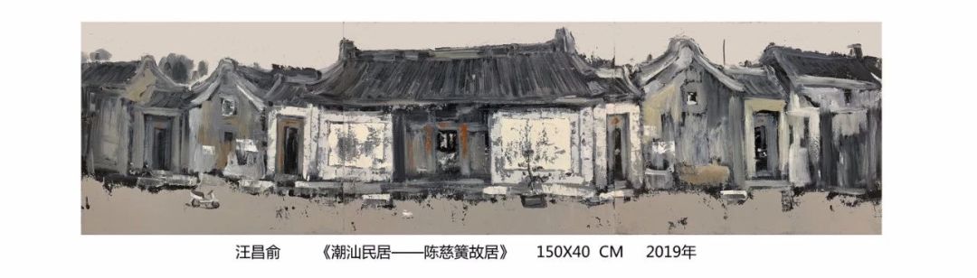 汪昌俞潮汕民居系列油画作品展将于明天开幕