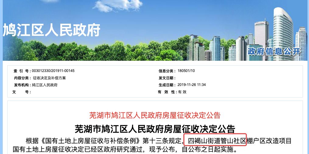 芜湖市鸠江区政府官网公布了房屋征收决定公告,决定即日起实施四褐山