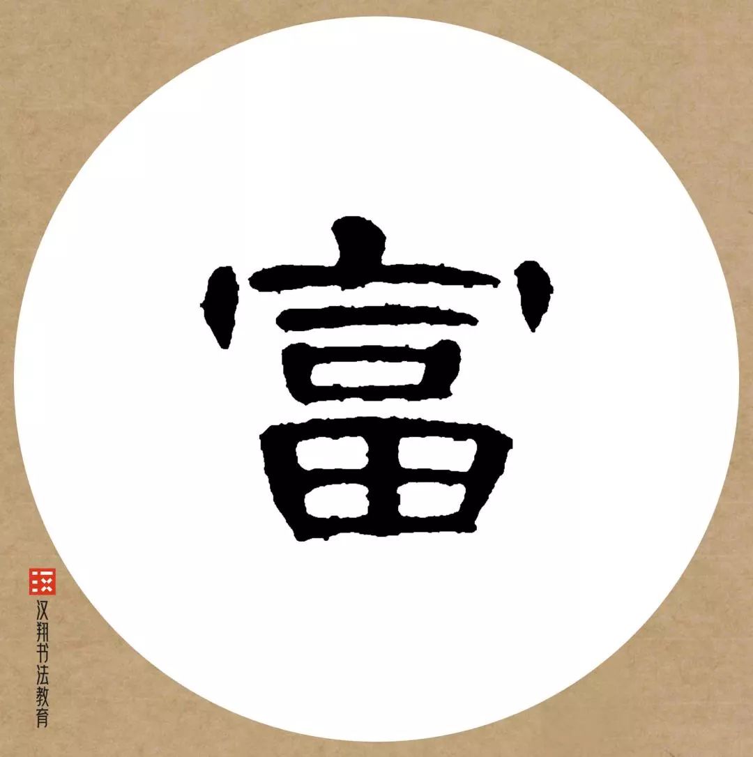 五字一行書「高潔雲入情」 曹全碑隶书集字】雪：别有根芽，不是人间富贵花……_搜狐网