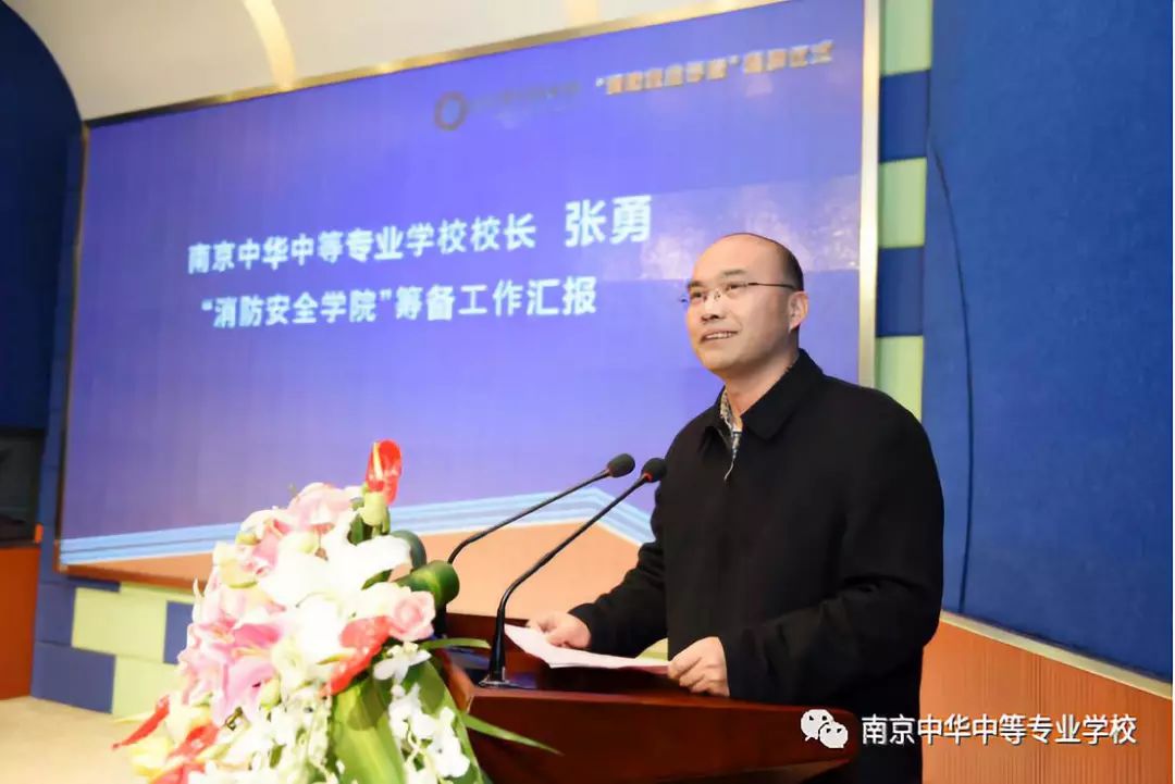 首先,由南京中华中等专业学校张勇校长作"消防安全学院"筹备工作汇报